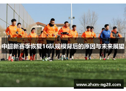 中超新赛季恢复16队规模背后的原因与未来展望