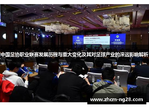 中国足协职业联赛发展历程与重大变化及其对足球产业的深远影响解析