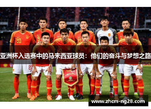 亚洲杯入选赛中的马来西亚球员：他们的奋斗与梦想之路