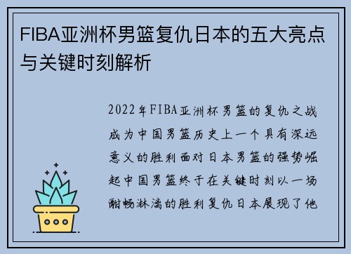 FIBA亚洲杯男篮复仇日本的五大亮点与关键时刻解析