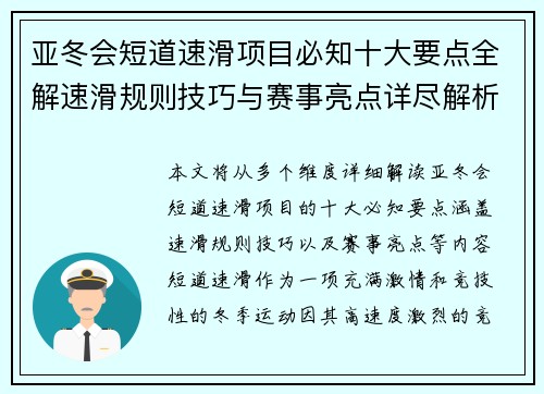 亚冬会短道速滑项目必知十大要点全解速滑规则技巧与赛事亮点详尽解析