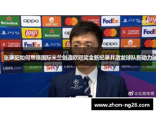 张康阳如何带领国际米兰创造欧冠奖金新纪录并激发球队新动力