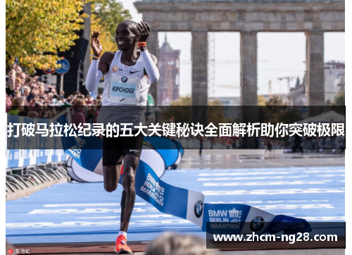 打破马拉松纪录的五大关键秘诀全面解析助你突破极限 打破马拉松纪录的五大关键秘诀全面解析助你突破极限