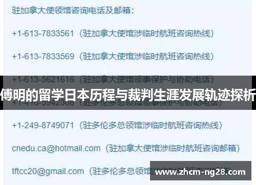 傅明的留学日本历程与裁判生涯发展轨迹探析