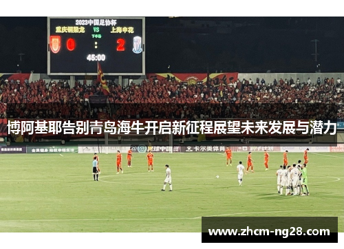 博阿基耶告别青岛海牛开启新征程展望未来发展与潜力