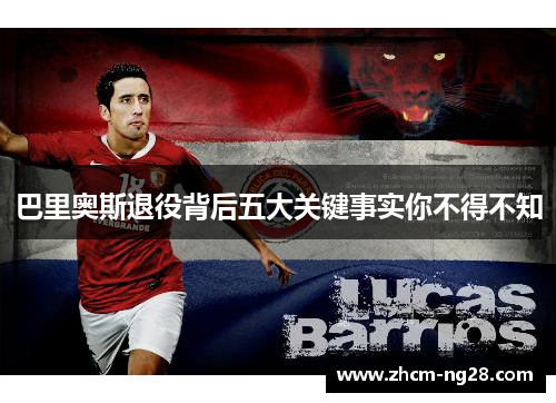 巴里奥斯退役背后五大关键事实你不得不知