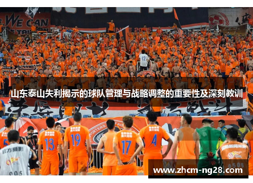山东泰山失利揭示的球队管理与战略调整的重要性及深刻教训