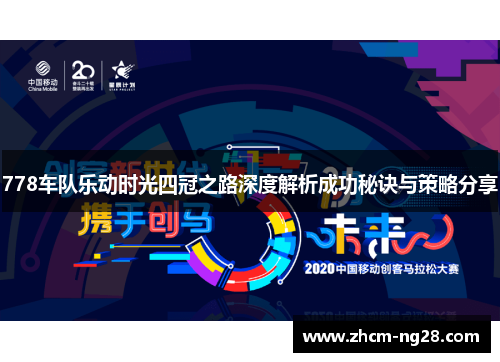 778车队乐动时光四冠之路深度解析成功秘诀与策略分享