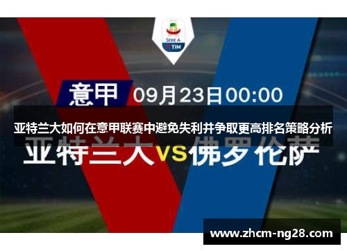 亚特兰大如何在意甲联赛中避免失利并争取更高排名策略分析