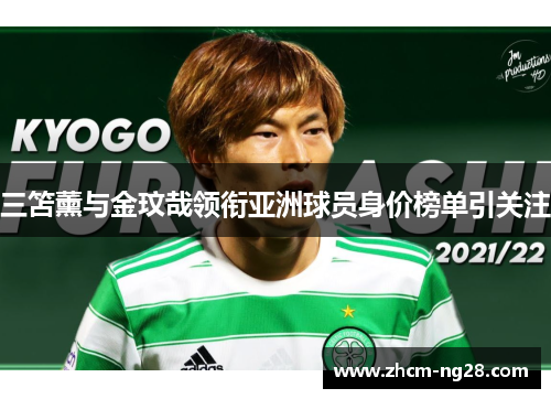 三笘薰与金玟哉领衔亚洲球员身价榜单引关注