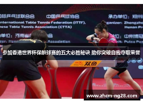 参加香港世界杯保龄球赛的五大必胜秘诀 助你突破自我夺取荣誉