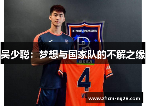 吴少聪：梦想与国家队的不解之缘