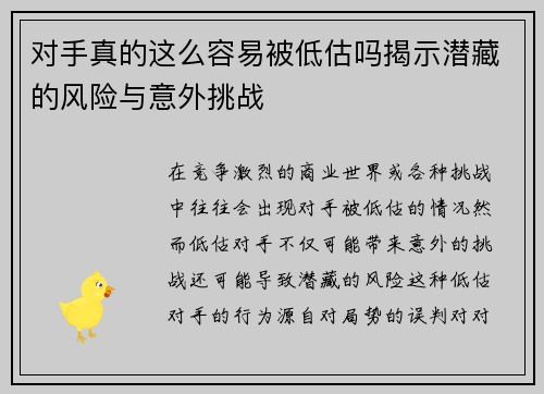 对手真的这么容易被低估吗揭示潜藏的风险与意外挑战