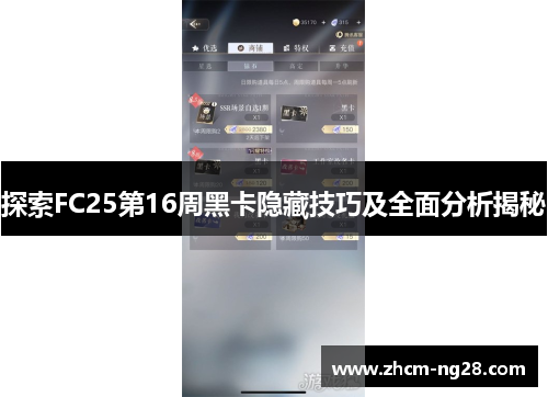 探索FC25第16周黑卡隐藏技巧及全面分析揭秘