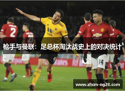 枪手与曼联：足总杯淘汰战史上的对决统计