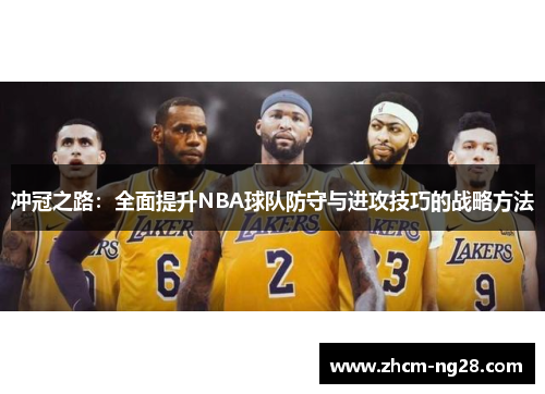 冲冠之路：全面提升NBA球队防守与进攻技巧的战略方法
