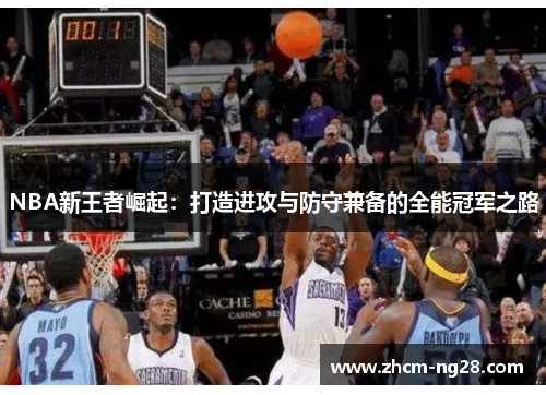 NBA新王者崛起：打造进攻与防守兼备的全能冠军之路