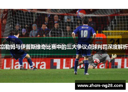 富勒姆与伊普斯维奇比赛中的三大争议点球判罚深度解析