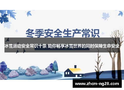 冰雪运动安全常识十条 助你畅享冰雪世界的同时保障生命安全