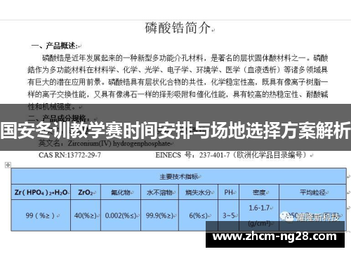 国安冬训教学赛时间安排与场地选择方案解析