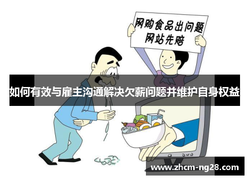 如何有效与雇主沟通解决欠薪问题并维护自身权益