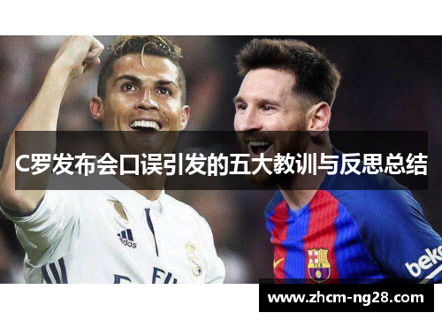 C罗发布会口误引发的五大教训与反思总结