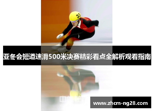 亚冬会短道速滑500米决赛精彩看点全解析观看指南