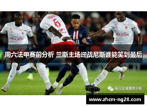 周六法甲赛前分析 兰斯主场迎战尼斯谁能笑到最后