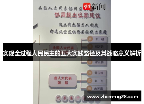 实现全过程人民民主的五大实践路径及其战略意义解析