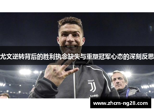 尤文逆转背后的胜利执念缺失与重塑冠军心态的深刻反思