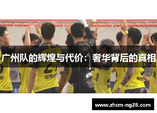 广州队的辉煌与代价：奢华背后的真相