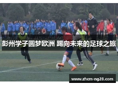 彭州学子圆梦欧洲 踢向未来的足球之旅