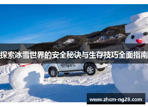 探索冰雪世界的安全秘诀与生存技巧全面指南