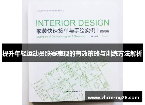 提升年轻运动员联赛表现的有效策略与训练方法解析