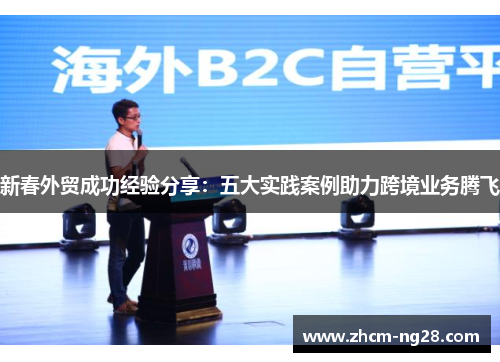 新春外贸成功经验分享：五大实践案例助力跨境业务腾飞