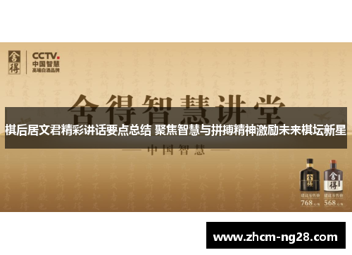 棋后居文君精彩讲话要点总结 聚焦智慧与拼搏精神激励未来棋坛新星