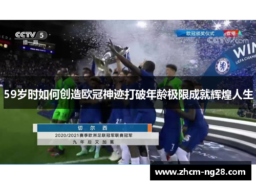 59岁时如何创造欧冠神迹打破年龄极限成就辉煌人生