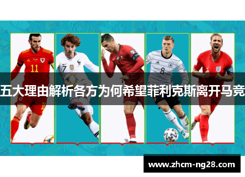 五大理由解析各方为何希望菲利克斯离开马竞