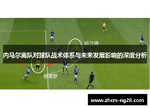 内马尔离队对球队战术体系与未来发展影响的深度分析