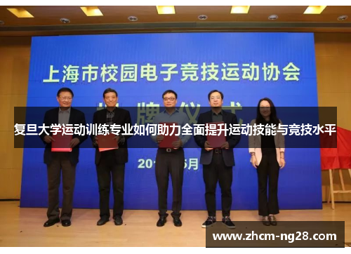 复旦大学运动训练专业如何助力全面提升运动技能与竞技水平