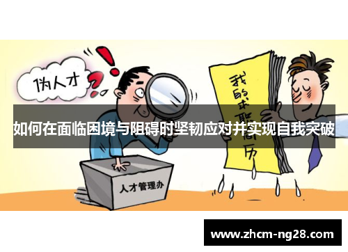 如何在面临困境与阻碍时坚韧应对并实现自我突破