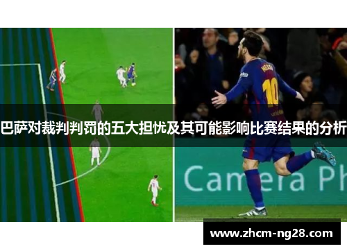 巴萨对裁判判罚的五大担忧及其可能影响比赛结果的分析