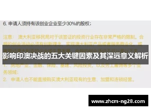 影响印澳决战的五大关键因素及其深远意义解析