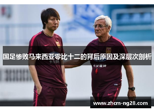 国足惨败马来西亚零比十二的背后原因及深层次剖析