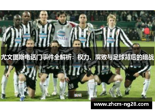 尤文图斯电话门事件全解析：权力、腐败与足球背后的暗战