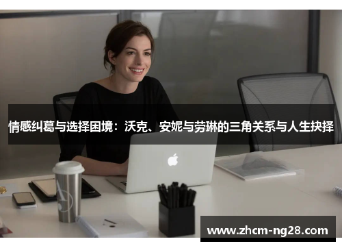 情感纠葛与选择困境：沃克、安妮与劳琳的三角关系与人生抉择