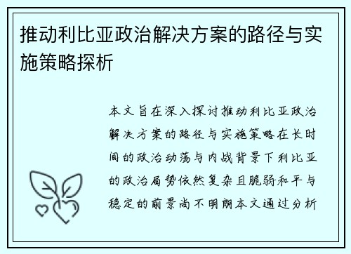 推动利比亚政治解决方案的路径与实施策略探析