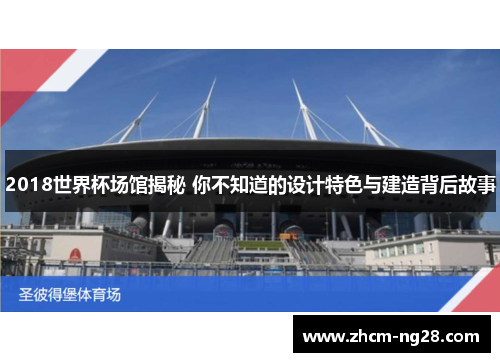 2018世界杯场馆揭秘 你不知道的设计特色与建造背后故事