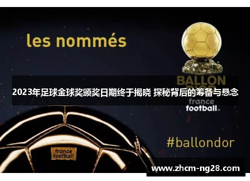 2023年足球金球奖颁奖日期终于揭晓 探秘背后的筹备与悬念