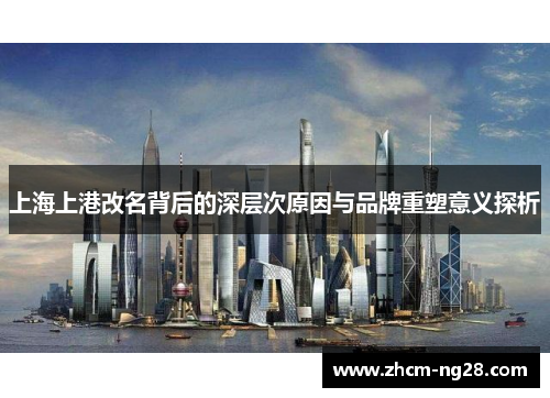 上海上港改名背后的深层次原因与品牌重塑意义探析